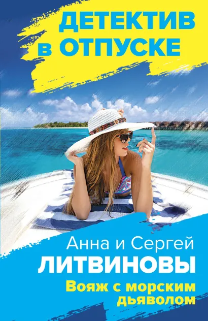 Обложка Вояж с морским дьяволом Анна и Сергей Литвиновы