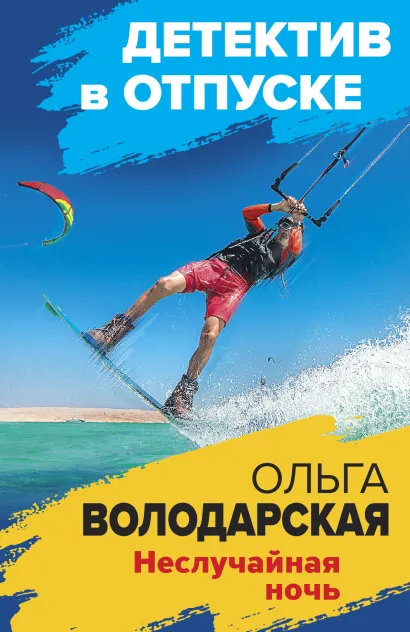 Обложка Неслучайная ночь Ольга Володарская