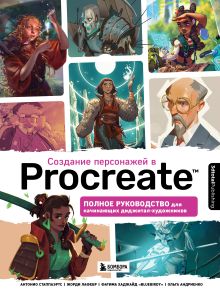 Обложка Создание персонажей в Procreate. Полное руководство для начинающих диджитал-художников 3dtotal
