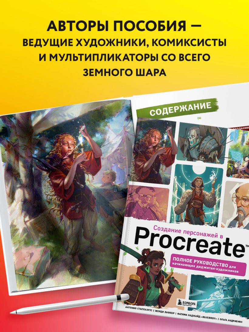 Книга Создание персонажей в Procreate Полное руководство для начинающих  диджитал художников 3dtotal - купить от 1 919 ₽, читать онлайн отзывы и  рецензии | ISBN 978-5-04-165200-5 | Эксмо