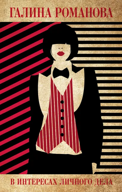 Обложка В интересах личного дела Галина Романова