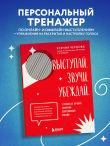 Выступай. Звучи. Убеждай. 7 уроков от лучших спикеров современной России