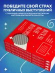 Выступай. Звучи. Убеждай. 7 уроков от лучших спикеров современной России