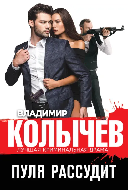 Обложка Пуля рассудит Владимир Колычев