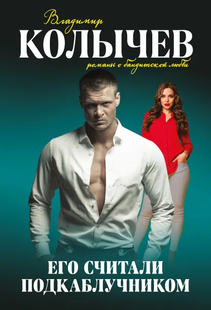 Обложка Его считали подкаблучником Владимир Колычев