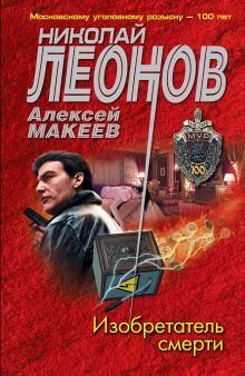 Обложка Изобретатель смерти Николай Леонов, Алексей Макеев