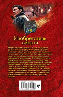 Обложка сзади Изобретатель смерти Николай Леонов, Алексей Макеев