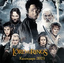 Властелин колец. Календарь настенный на 2023 год (300х300 мм)