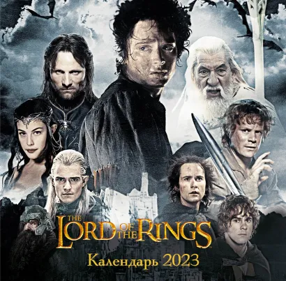 Обложка Властелин колец. Календарь настенный на 2023 год (300х300 мм) 