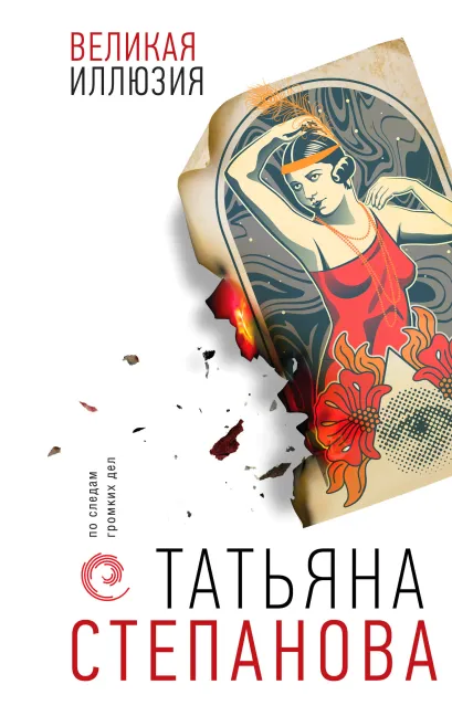 Обложка Великая иллюзия Татьяна Степанова