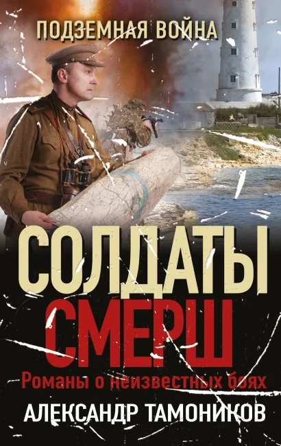 Обложка Подземная война Александр Тамоников