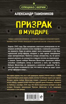 Обложка сзади Призрак в мундире Александр Тамоников