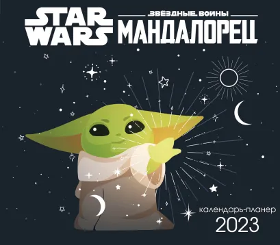 Обложка Мандалорец. Настенный календарь-планер на 2023 год (245х280 мм) 