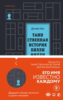 Комплект из двух книг Дэниела Киза: Таинственная история Билли Миллигана + Войны Миллигана