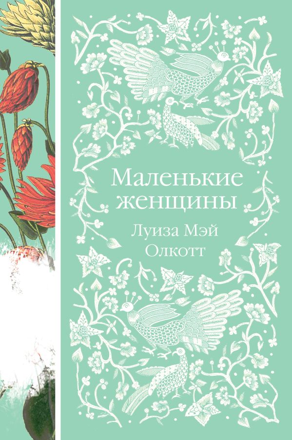 Книга Маленькие женщины Луиза Мэй Олкотт - купить от 650 ₽, читать онлайн отзывы и рецензии | ISBN 978-5-04-165287-6 | Эксмо