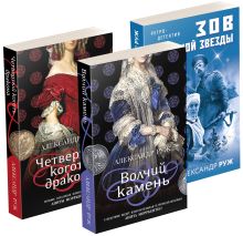 Комплект Исторические детективы Александра Ружа. Волчий камень+Четвертый коготь дракона+Зов Полярной звезды