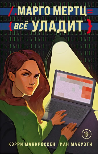Обложка Марго Мертц все уладит Кэрри Маккроссен, Иан Макуэти