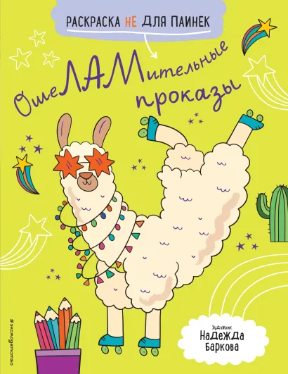 Обложка ОшеЛАМительные проказы. (Раскраска не для паинек) 