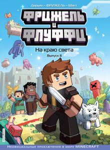 Фрижель и Флуффи. На краю света. Выпуск 8