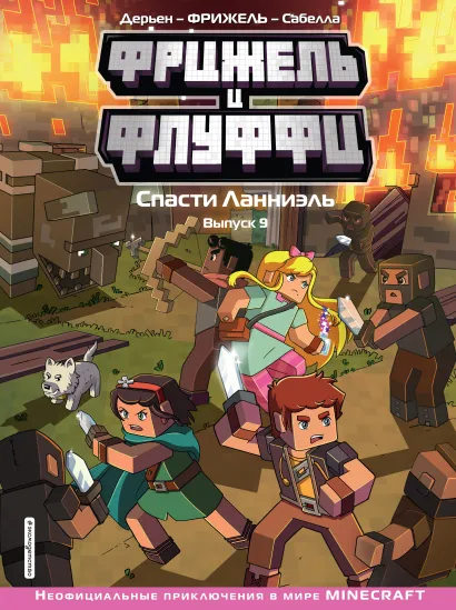 Обложка Фрижель и Флуффи. Спасти Ланниэль. Выпуск 9 Фрижель, Жан-Кристоф Дерьен