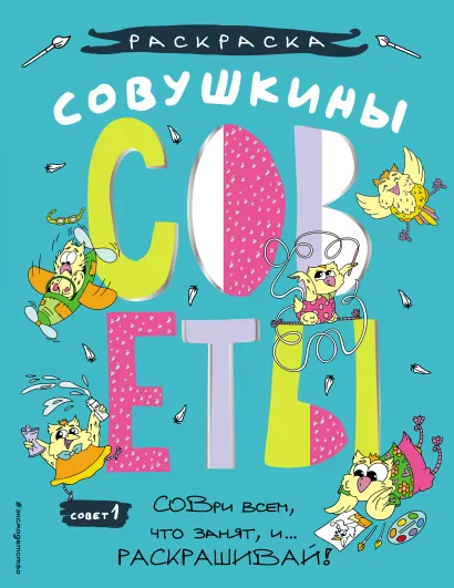 Обложка Совушкины СОВеты (СОВри всем, что занят, и раскрашивай) 