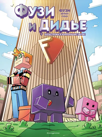 Обложка Фузи и Дидье. Катастрофа в корпорации Фузи. Выпуск 1