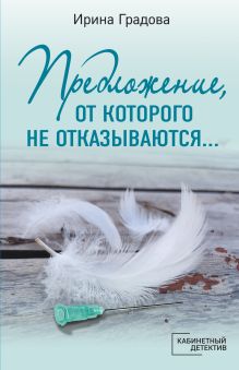 Обложка Предложение, от которого не отказываются… Ирина Градова