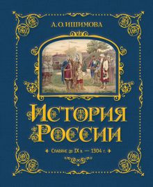 Обложка История России. Славяне до IX в. –1304 г. (#1) А. О. Ишимова