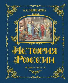 Обложка История России. 1560-1670 г. (#3) А. О. Ишимова