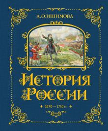 Обложка История России. 1670-1740 г. (#4) А. О. Ишимова