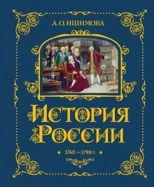 Обложка История России. 1740-1796 г. (#5) А. О. Ишимова
