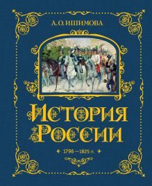 Обложка История России. 1796-1825 г. (#6) А. О. Ишимова