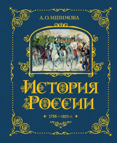 Обложка История России. 1796-1825 г. (#6) А. О. Ишимова
