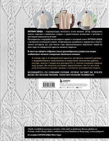Обложка сзади Вязание ХИТОМИ ШИДА. 250 узоров, 6 авторских моделей. Расширенное издание первой и основной коллекции дизайнов для вязания на спицах Хитоми Шида