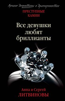 Обложка Все девушки любят бриллианты Анна и Сергей Литвиновы