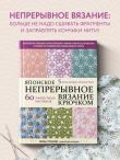 Японское непрерывное вязание крючком. 60 эффектных мотивов и 5 красивых проектов