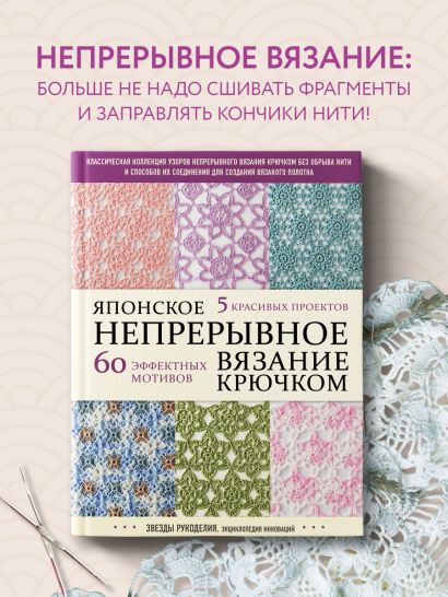 Японское непрерывное вязание крючком. 60 эффектных мотивов и 5 красивых проектов