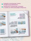 Японское непрерывное вязание крючком. 60 эффектных мотивов и 5 красивых проектов