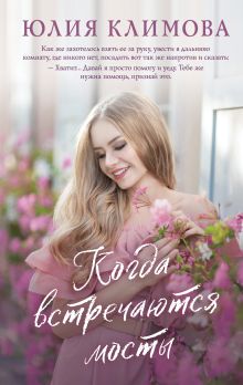 Обложка Когда встречаются мосты Юлия Климова