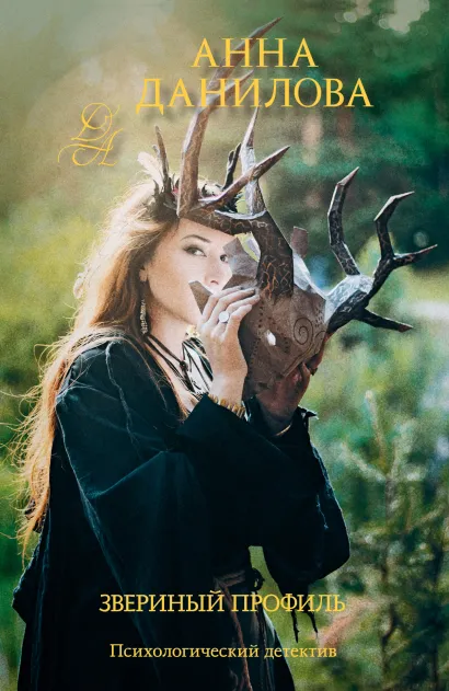 Обложка Звериный профиль Анна Данилова