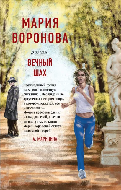 Обложка Вечный шах Мария Воронова