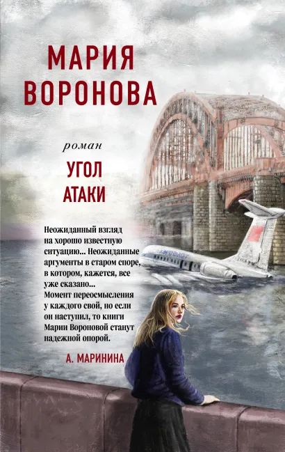 Обложка Угол атаки Мария Воронова