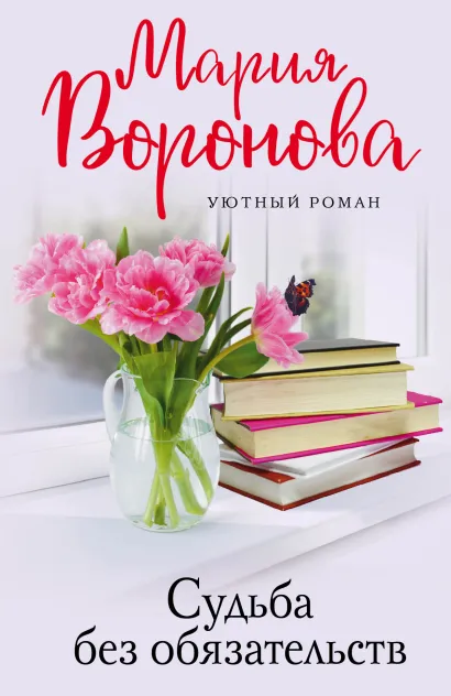 Обложка Судьба без обязательств Мария Воронова