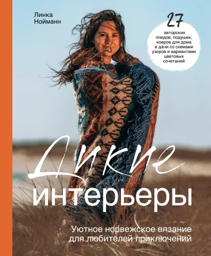Обложка Дикие интерьеры. Уютное норвежское вязание для любителей приключений Линка Нойманн