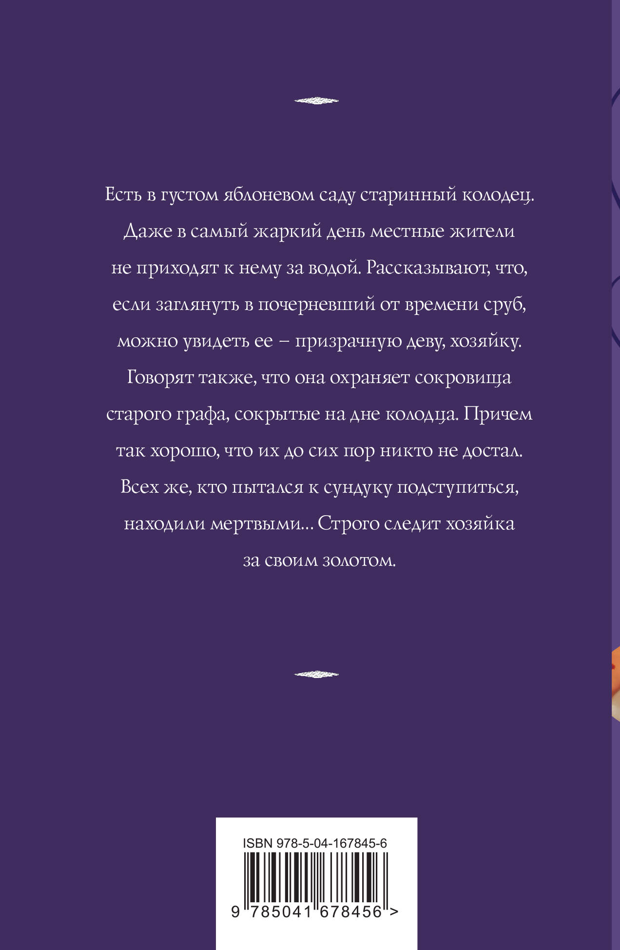 Хозяйка колодца