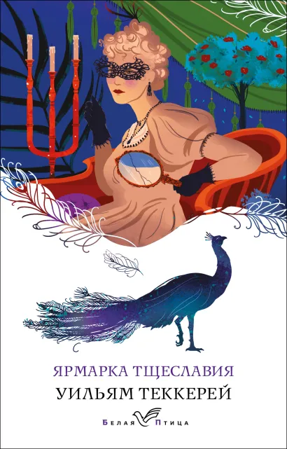 Обложка Ярмарка тщеславия Уильям Теккерей