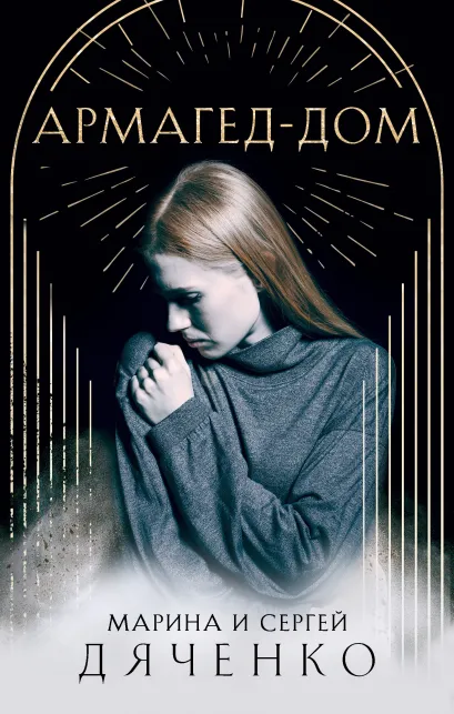 Обложка Армагед-Дом Марина и Сергей Дяченко