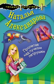 Пролетая над пучком петрушки