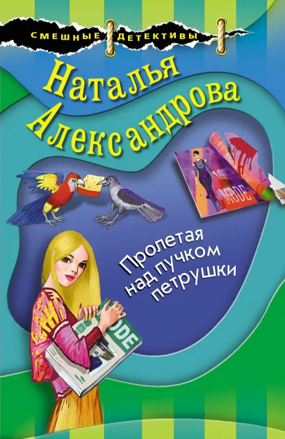 Обложка Пролетая над пучком петрушки Наталья Александрова