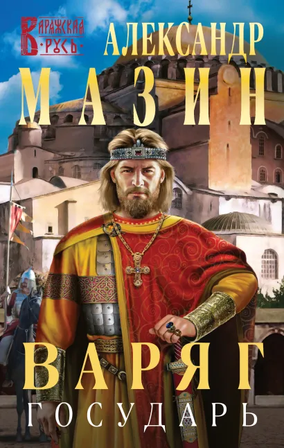 Обложка Варяг. Государь Александр Мазин